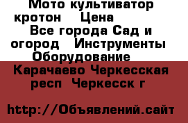  Мото культиватор кротон  › Цена ­ 14 000 - Все города Сад и огород » Инструменты. Оборудование   . Карачаево-Черкесская респ.,Черкесск г.